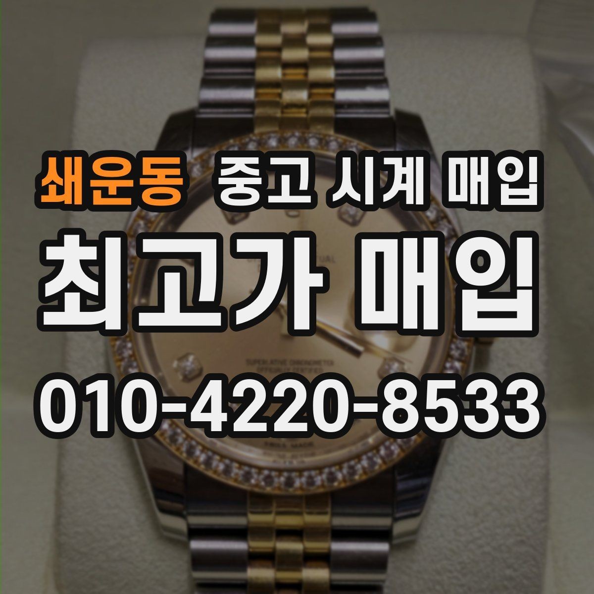 쇄운동 중고 시계 매입 추가 스트랩 확인이 필요한 핵심 체크 포인트