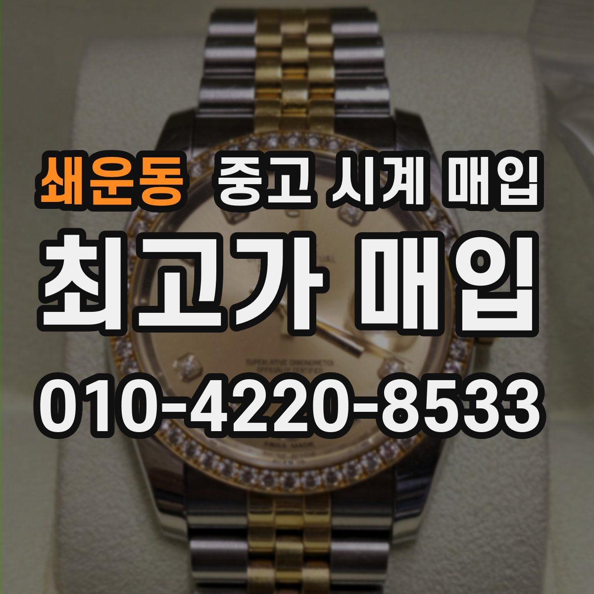 쇄운동 중고 시계 매입