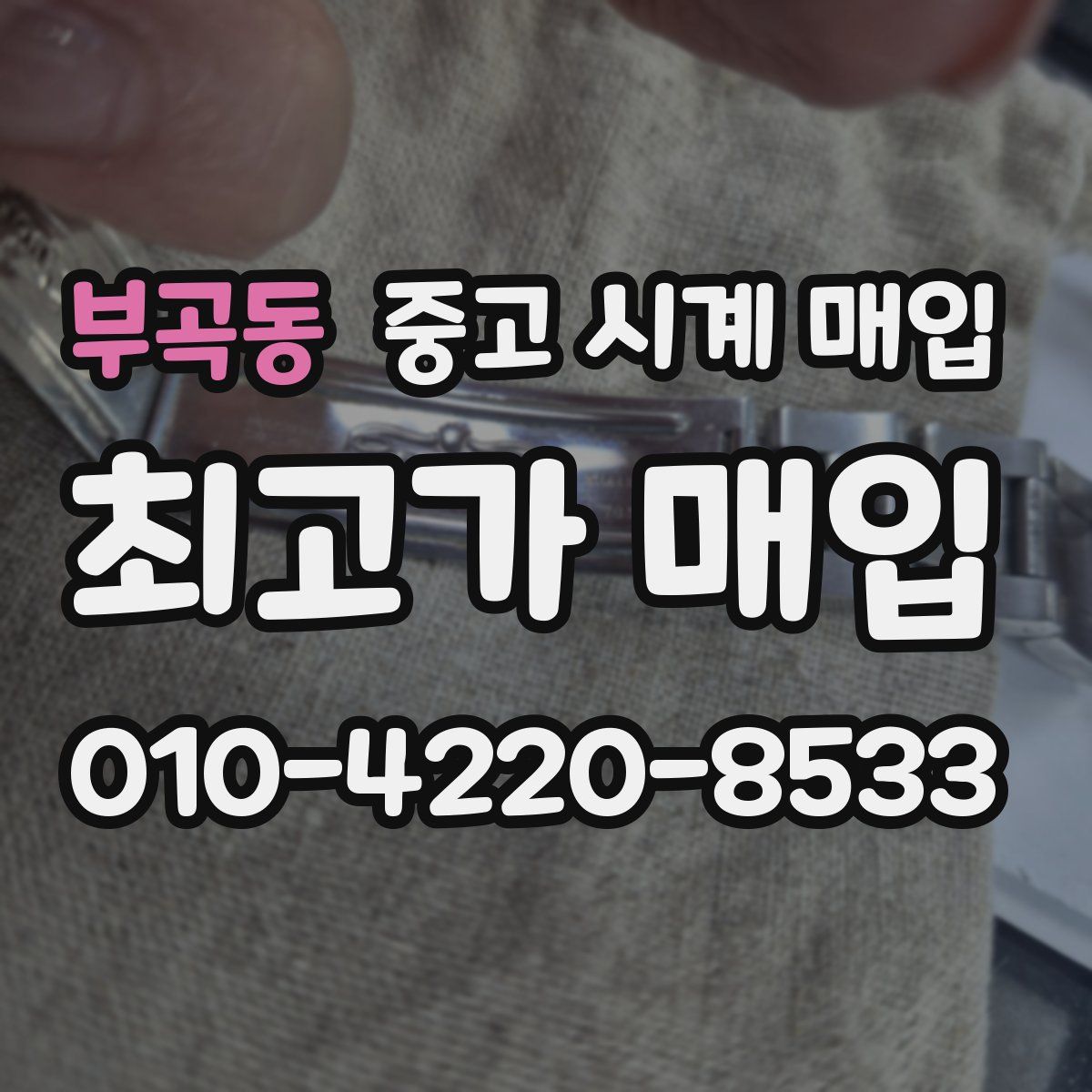 부곡동 중고 시계 매입