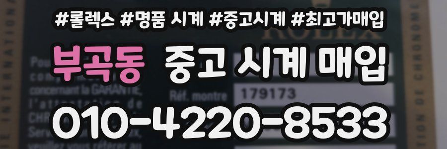 부곡동 중고 시계 매입