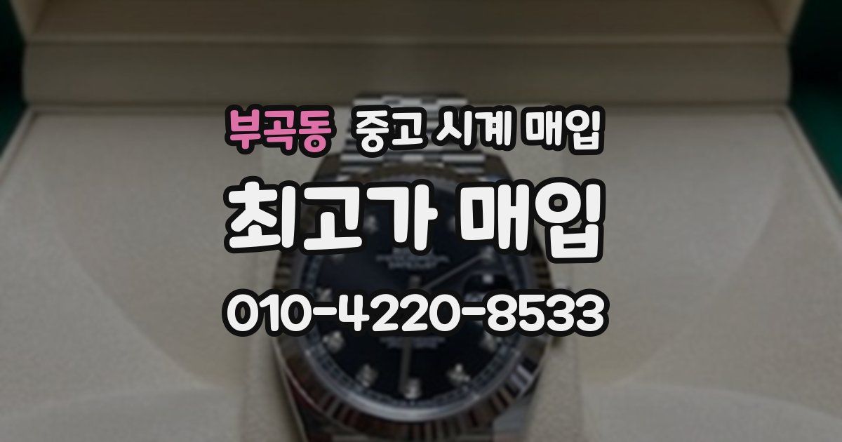 부곡동 중고 시계 매입