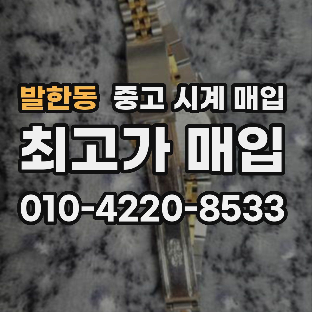 발한동 중고 시계 매입
