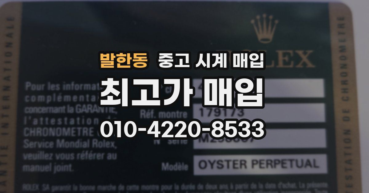 발한동 중고 시계 매입