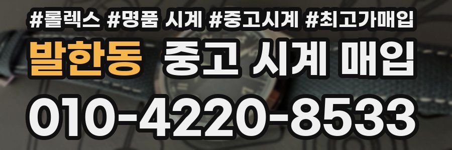 발한동 중고 시계 매입