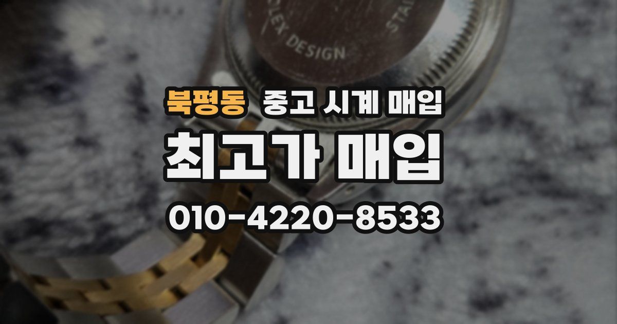 북평동 중고 시계 매입