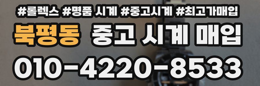 북평동 중고 시계 매입