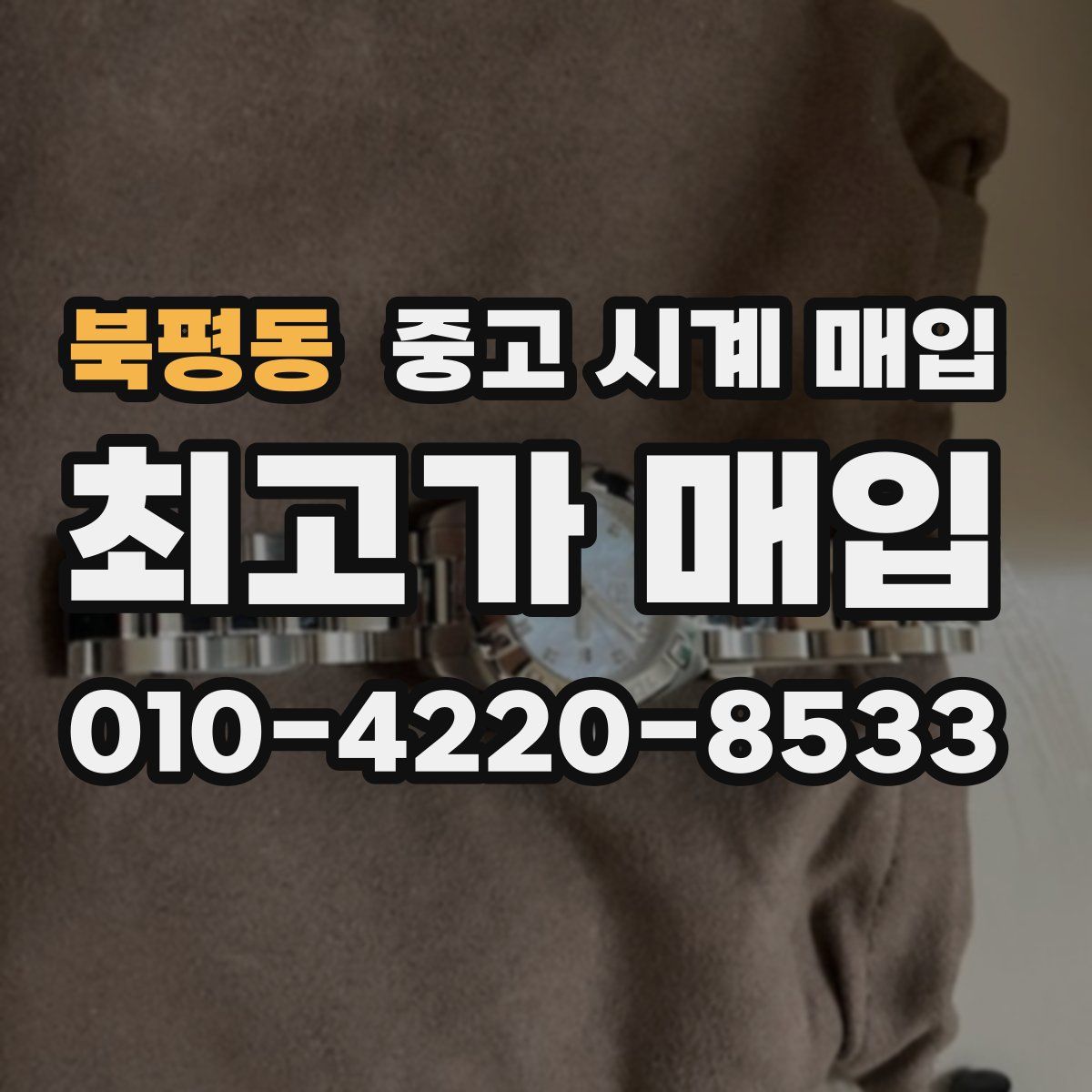북평동 중고 시계 매입