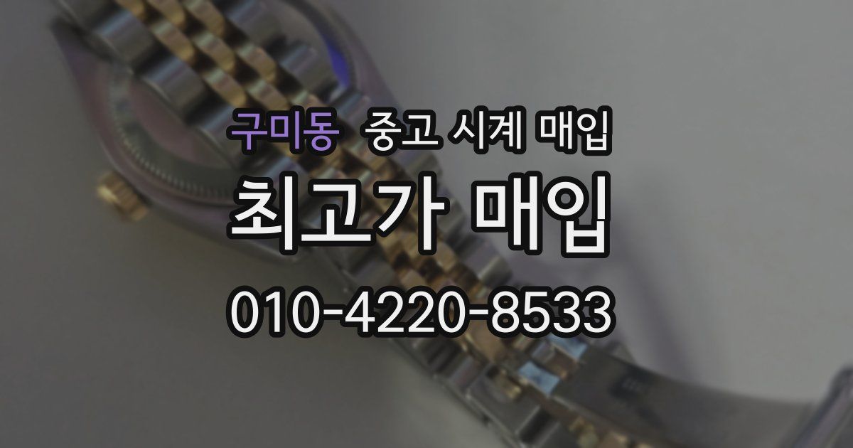 구미동 중고 시계 매입
