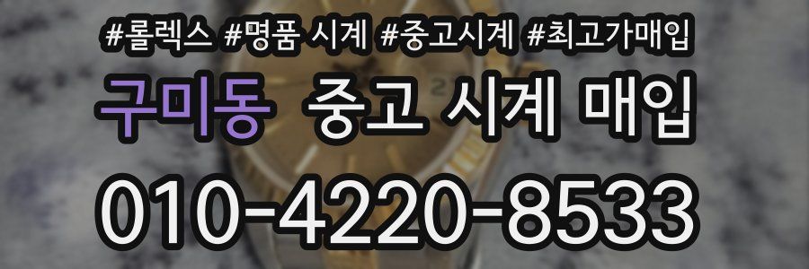 구미동 중고 시계 매입