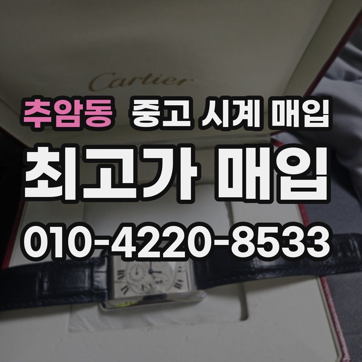 추암동 중고 시계 매입 단종 모델이 유리한 경우 정리