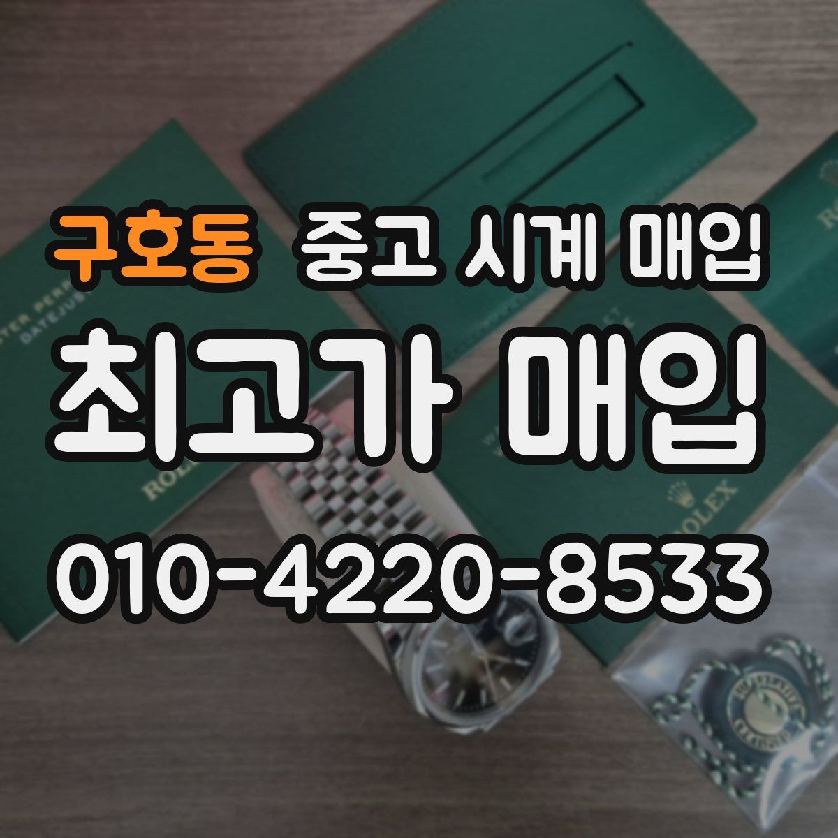 구호동 중고 시계 매입