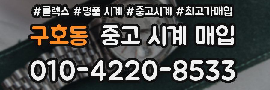 구호동 중고 시계 매입