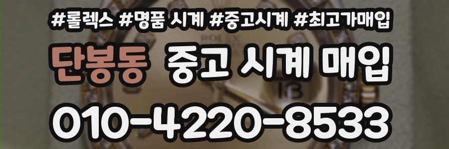 단봉동 중고 시계 매입