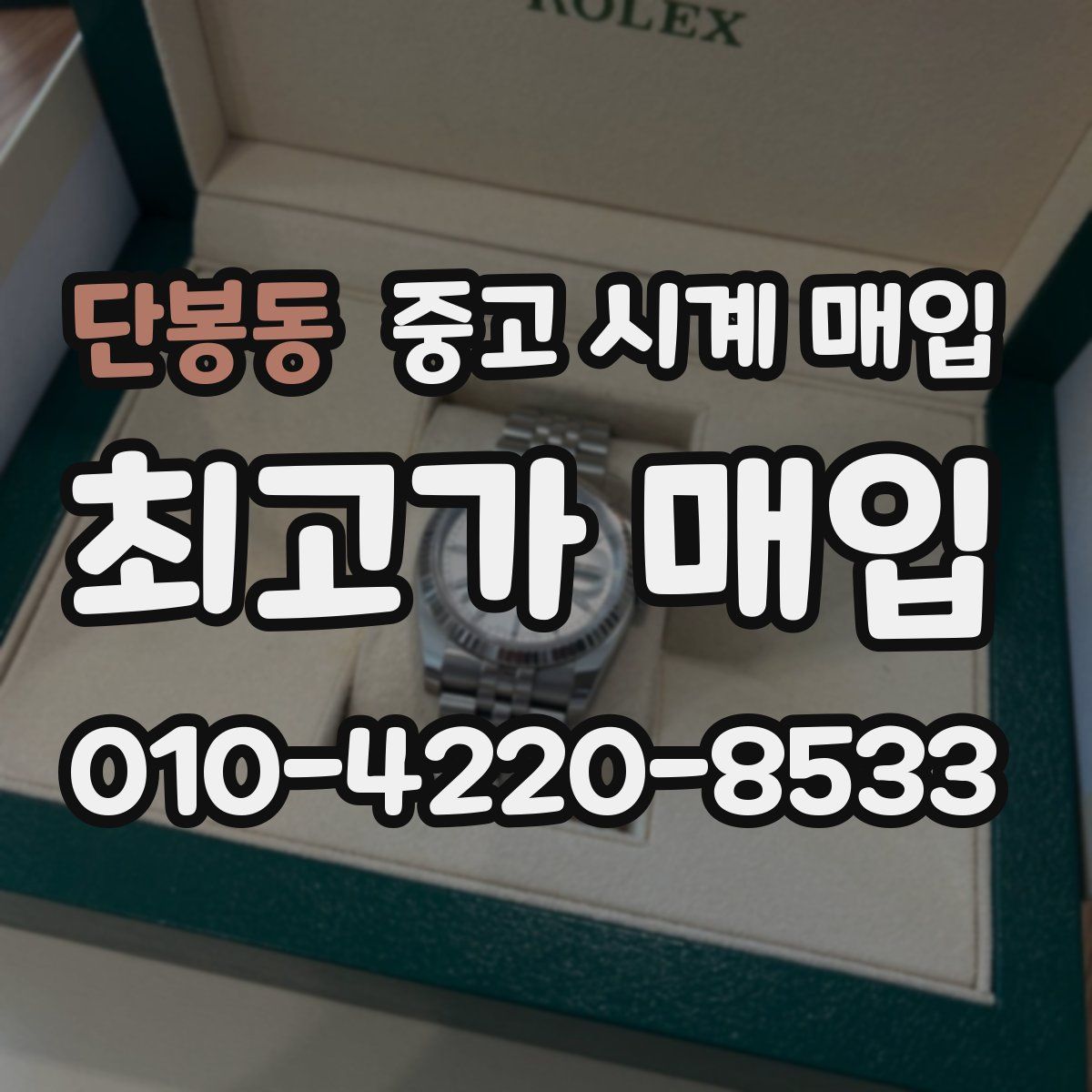 단봉동 중고 시계 매입