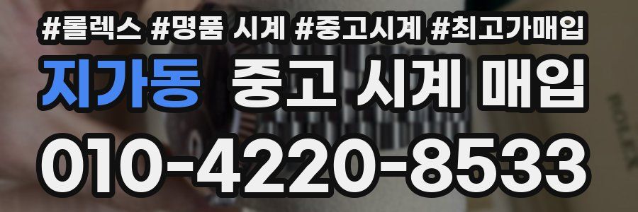 지가동 중고 시계 매입