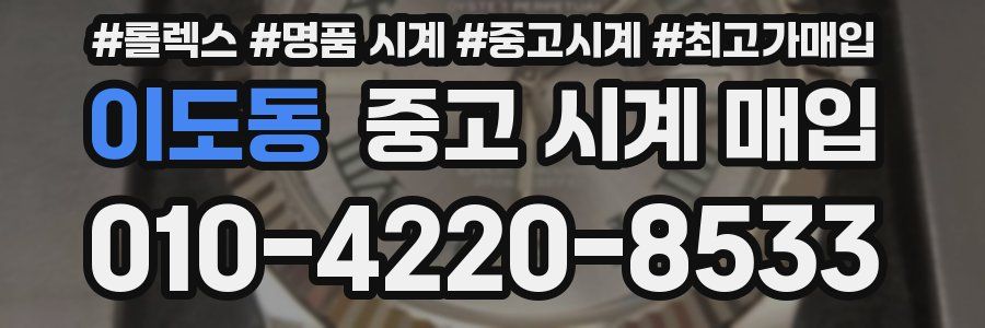 이도동 중고 시계 매입