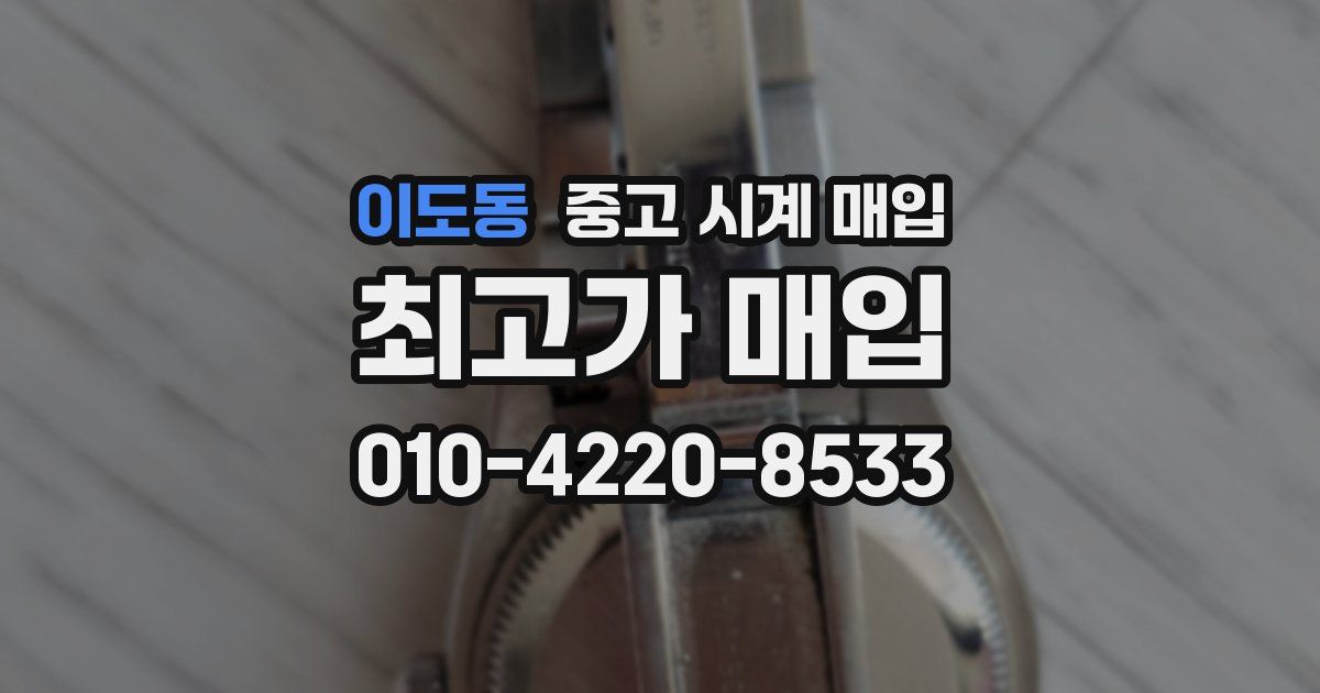 이도동 중고 시계 매입