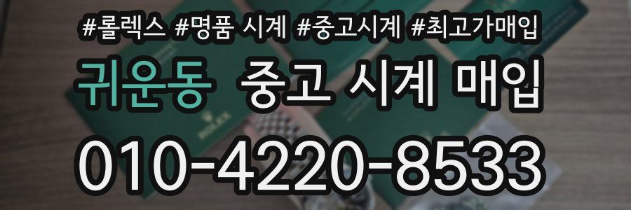귀운동 중고 시계 매입