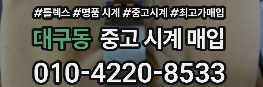 대구동 중고 시계 매입