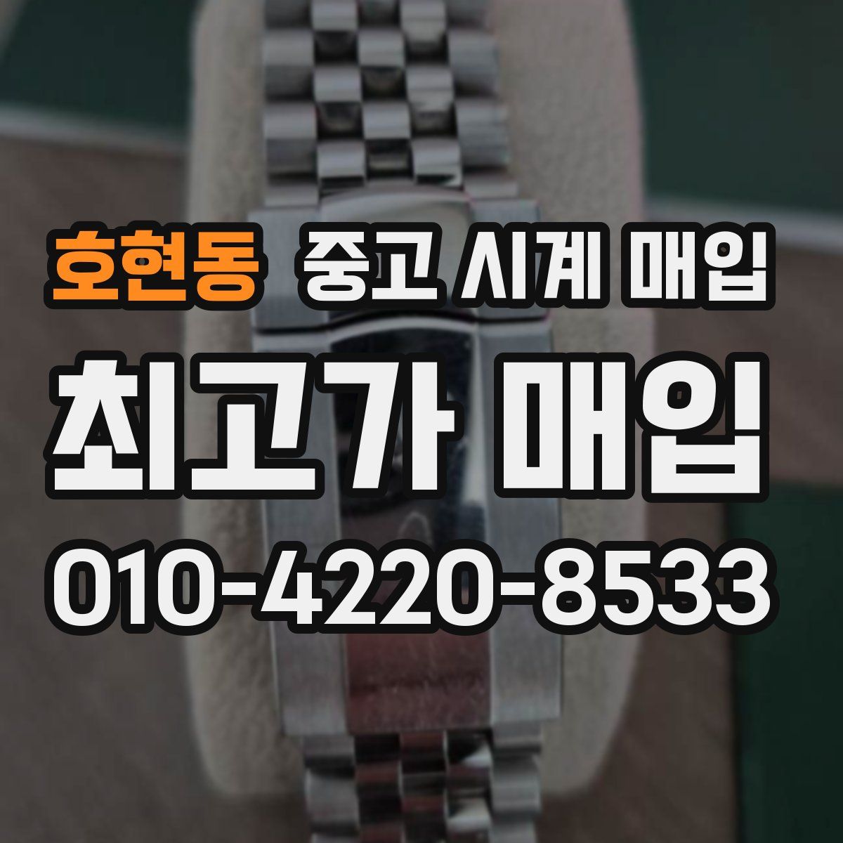 호현동 중고 시계 매입