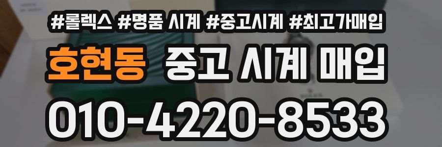 호현동 중고 시계 매입