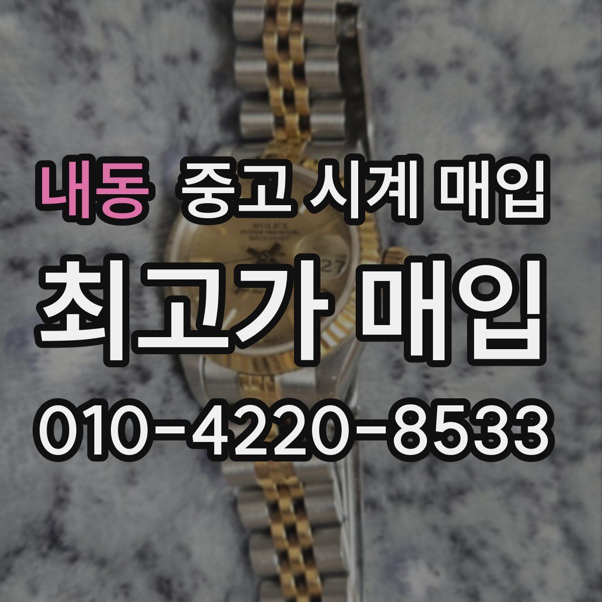 내동 중고 시계 매입