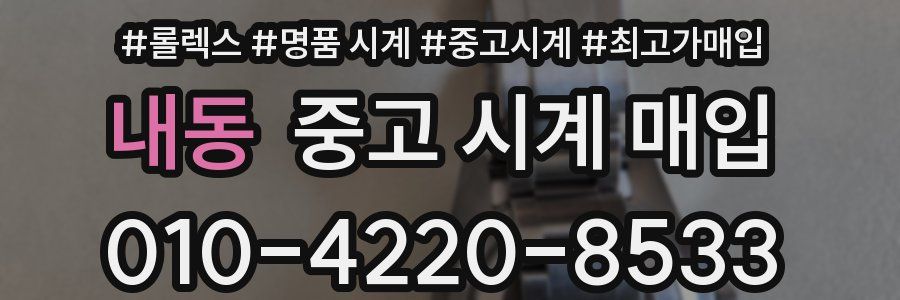 내동 중고 시계 매입