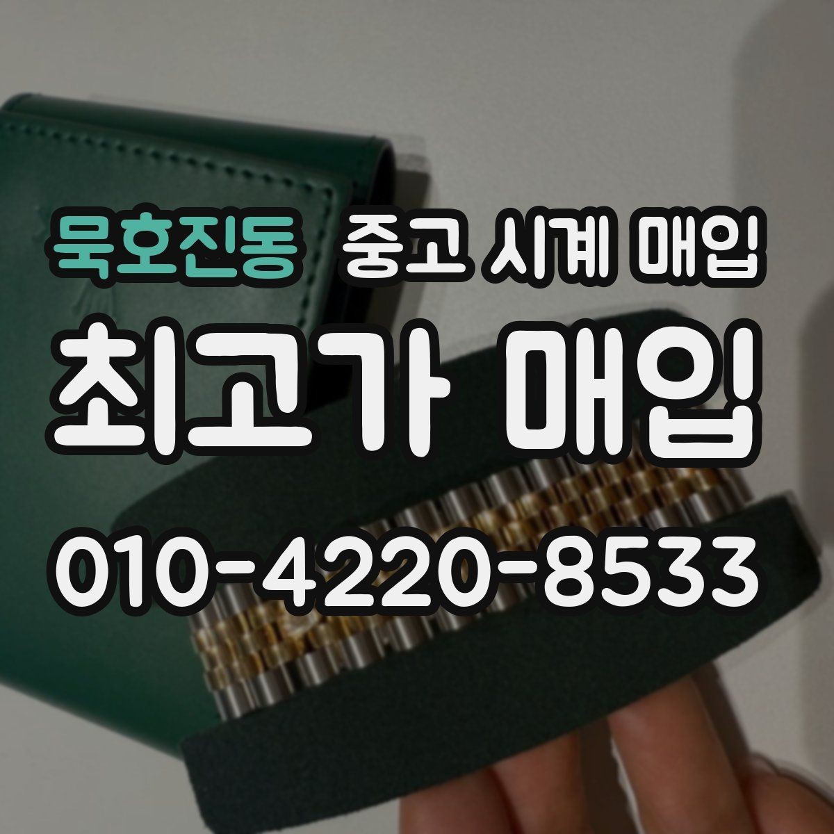 묵호진동 중고 시계 매입 방문 매입과 택배 매입 비교