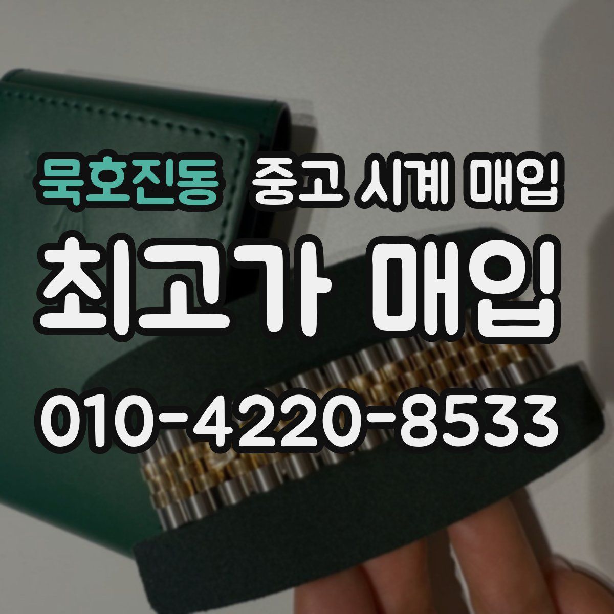 묵호진동 중고 시계 매입