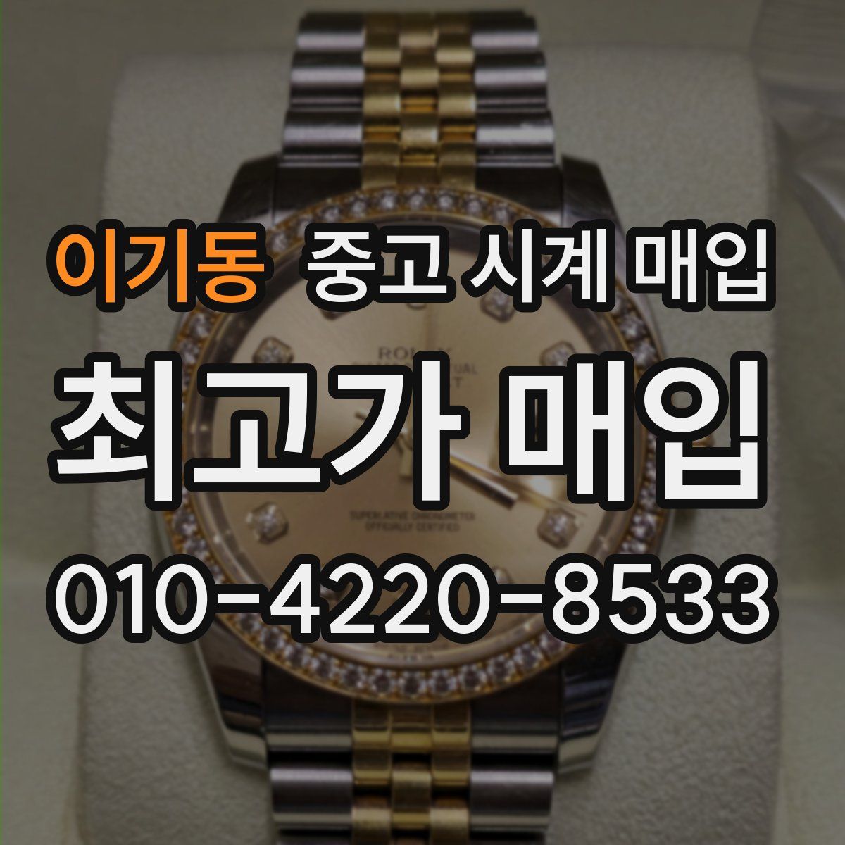 이기동 중고 시계 매입