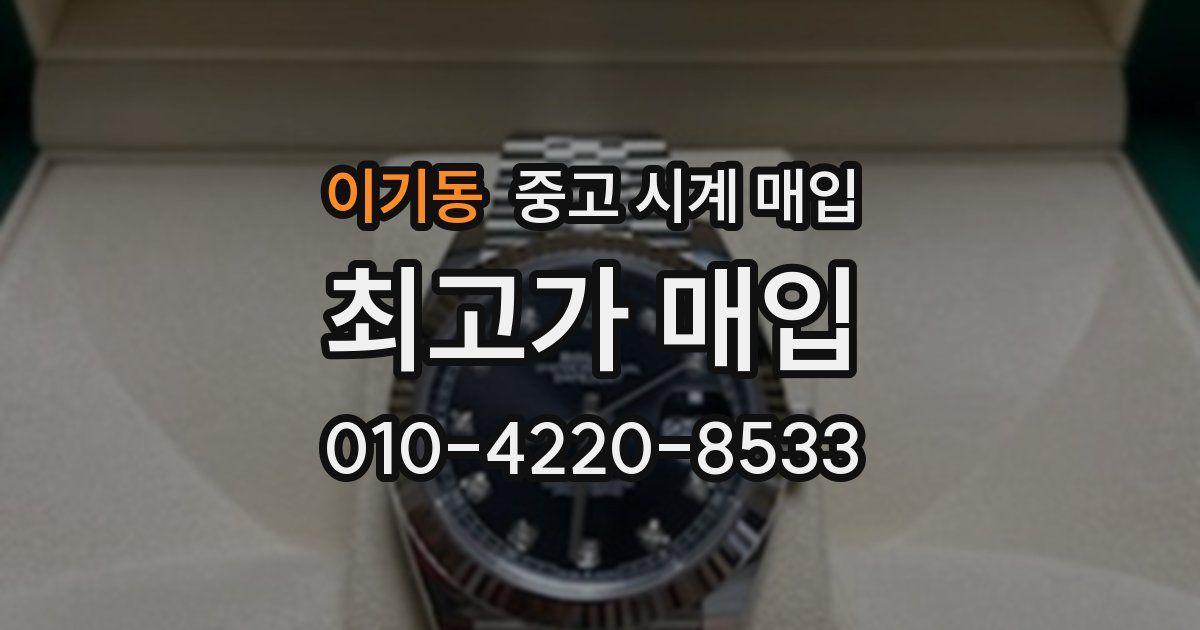 이기동 중고 시계 매입