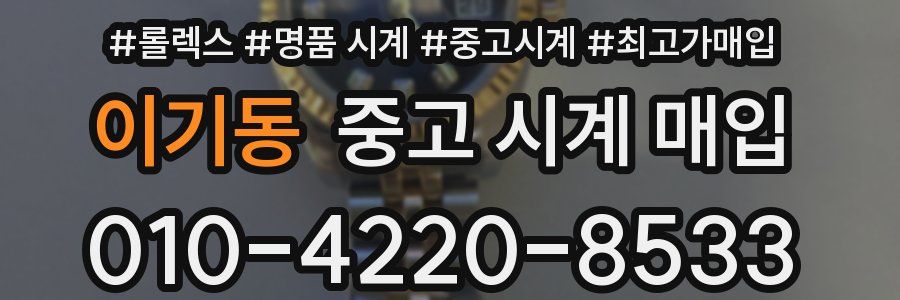 이기동 중고 시계 매입