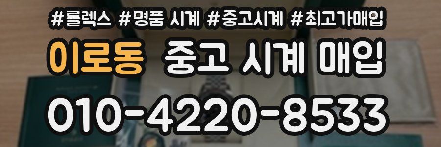 이로동 중고 시계 매입