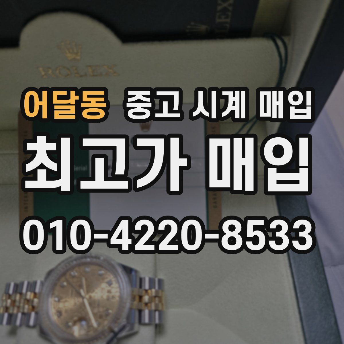 어달동 중고 시계 매입