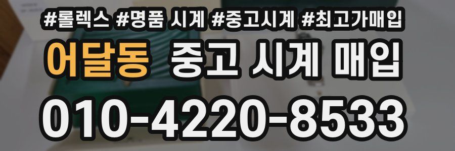 어달동 중고 시계 매입