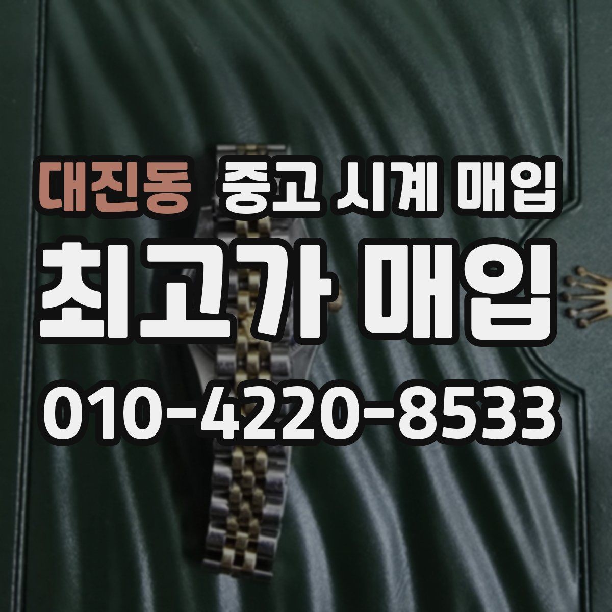 대진동 중고 시계 매입 처음 매입이라 절차가 궁금할 때 합리적으로 정리하는 순서