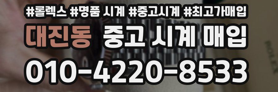 대진동 중고 시계 매입