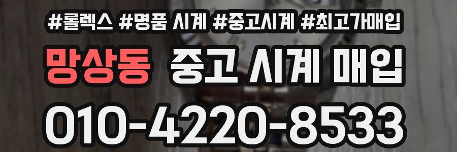 망상동 중고 시계 매입