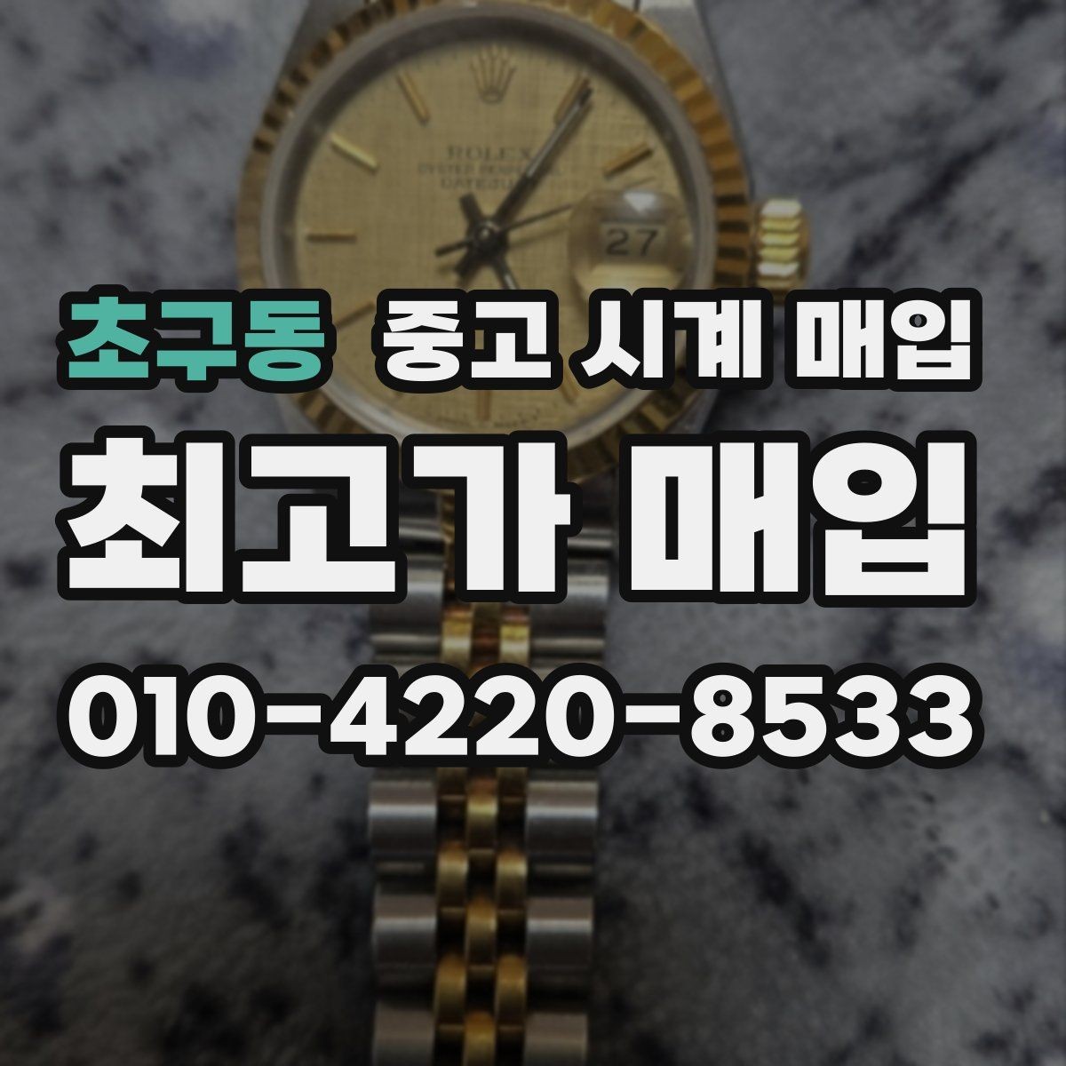 초구동 중고 시계 매입 브레이슬릿이 헐거워졌을 때 방문 감정 전 체크