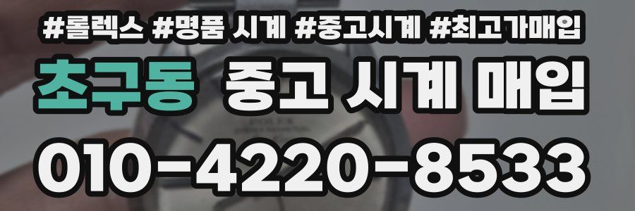 초구동 중고 시계 매입
