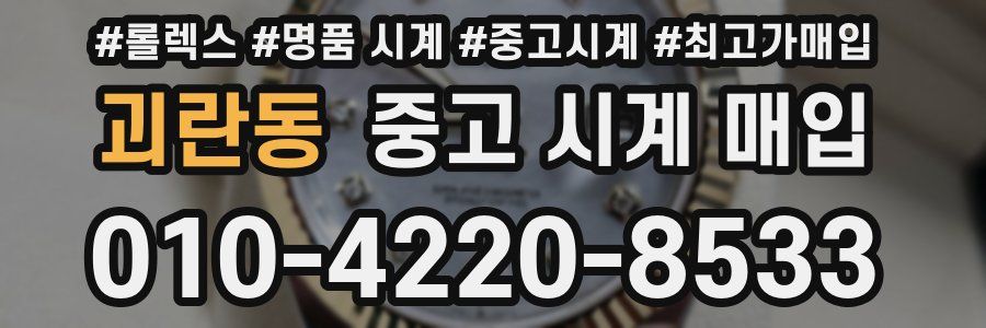 괴란동 중고 시계 매입