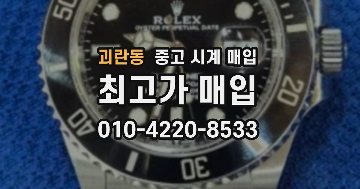 괴란동 중고 시계 매입