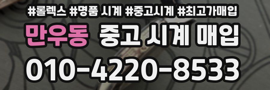 만우동 중고 시계 매입