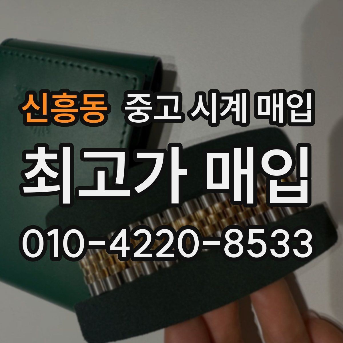 신흥동 중고 시계 매입 보증서 관리 정도가 시세를 좌우하는 이유