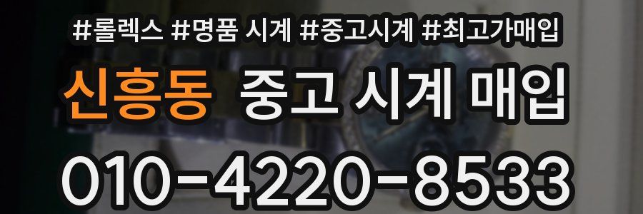 신흥동 중고 시계 매입