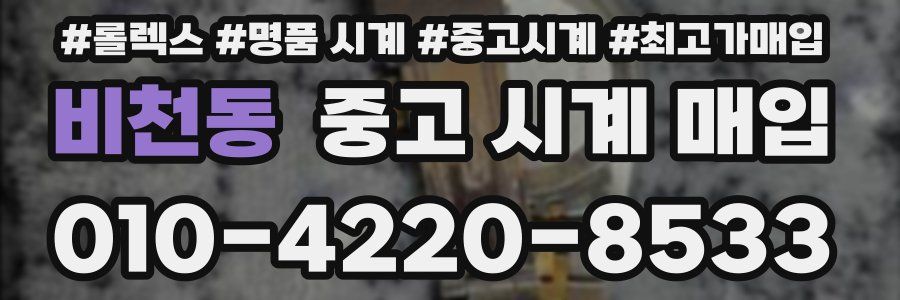 비천동 중고 시계 매입