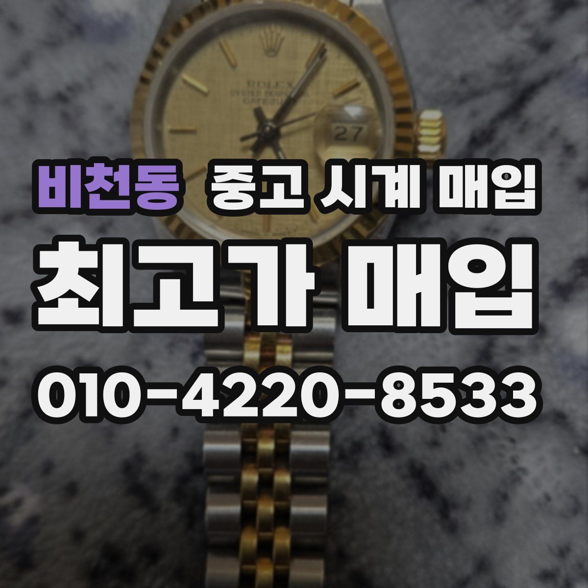 비천동 중고 시계 매입