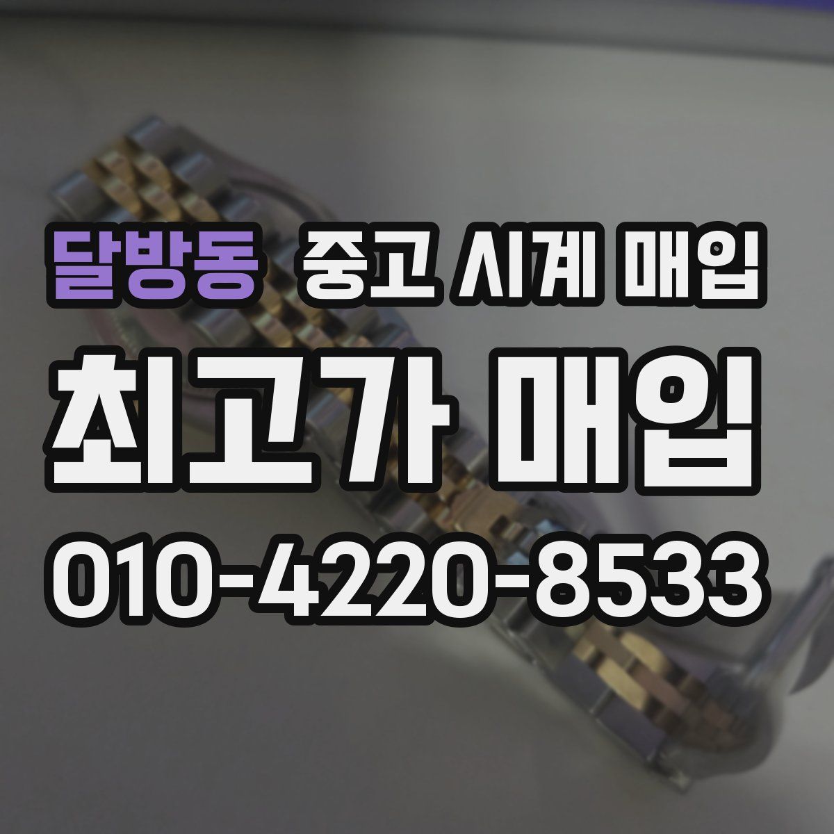 달방동 중고 시계 매입