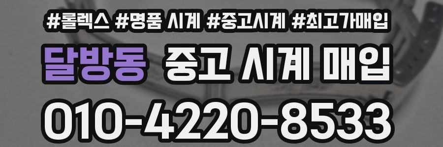 달방동 중고 시계 매입