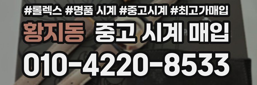 황지동 중고 시계 매입